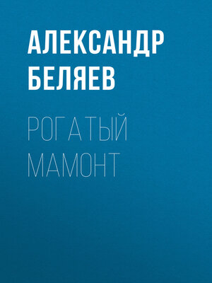 cover image of Рогатый мамонт